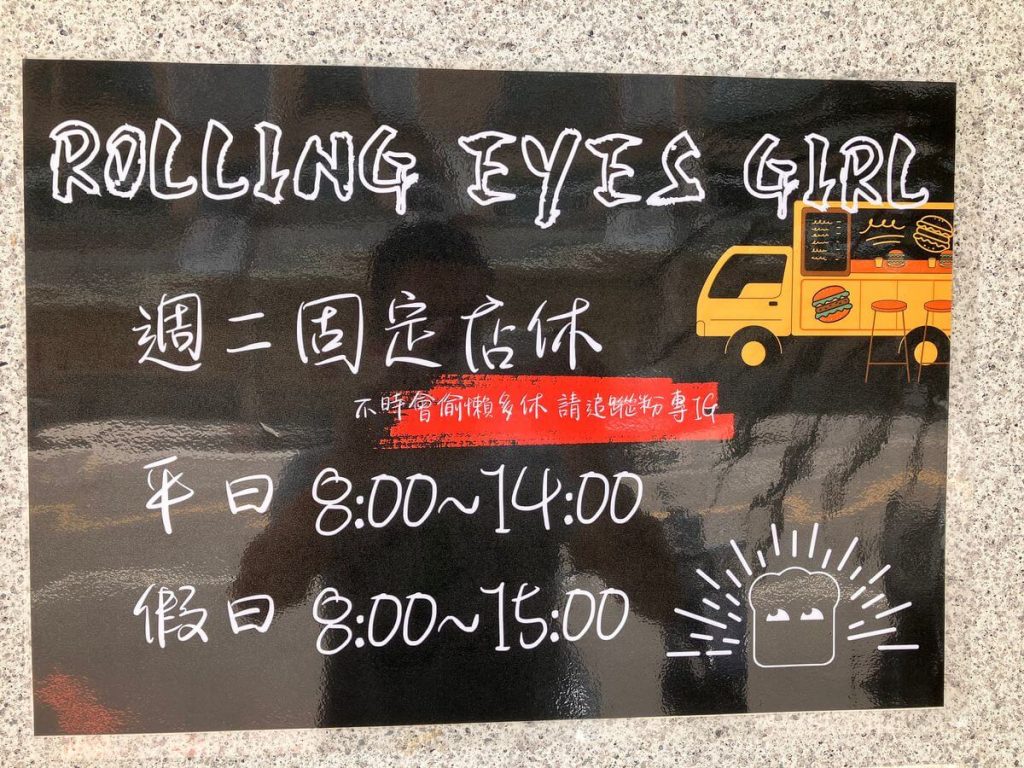 【台中北屯】翻白眼女孩早午餐，餐廳環境、菜單與價位介紹！舊社公園附近