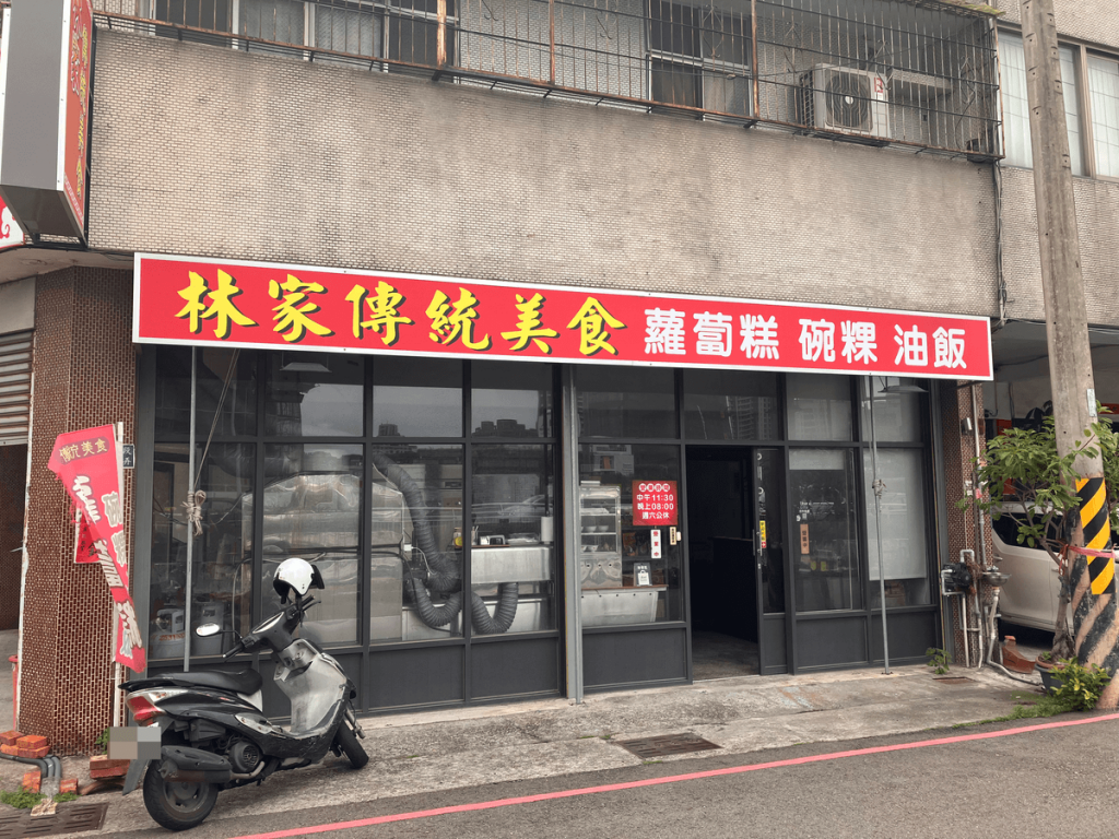 【台中北屯】林家傳統美食 | 蘿蔔糕、糯米炸、純米碗粿推薦！餐廳環境菜單價位介紹