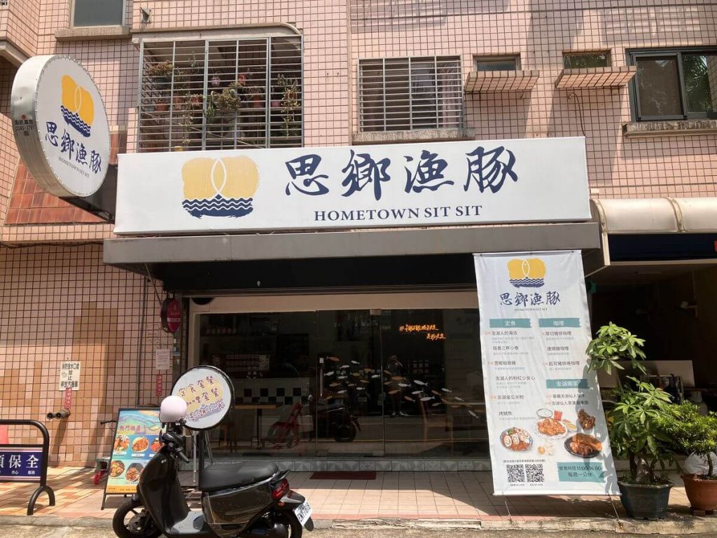 【台中北屯】思鄉漁豚手作料理定食套餐推薦！餐廳環境菜單價位介紹！