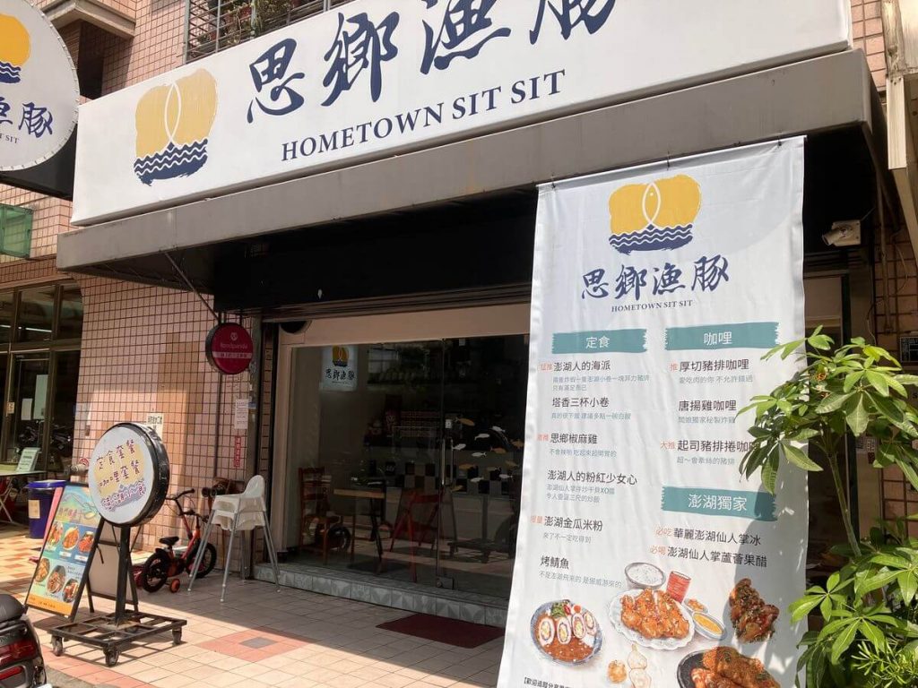 【台中北屯】思鄉漁豚手作料理定食套餐推薦！餐廳環境菜單價位介紹！