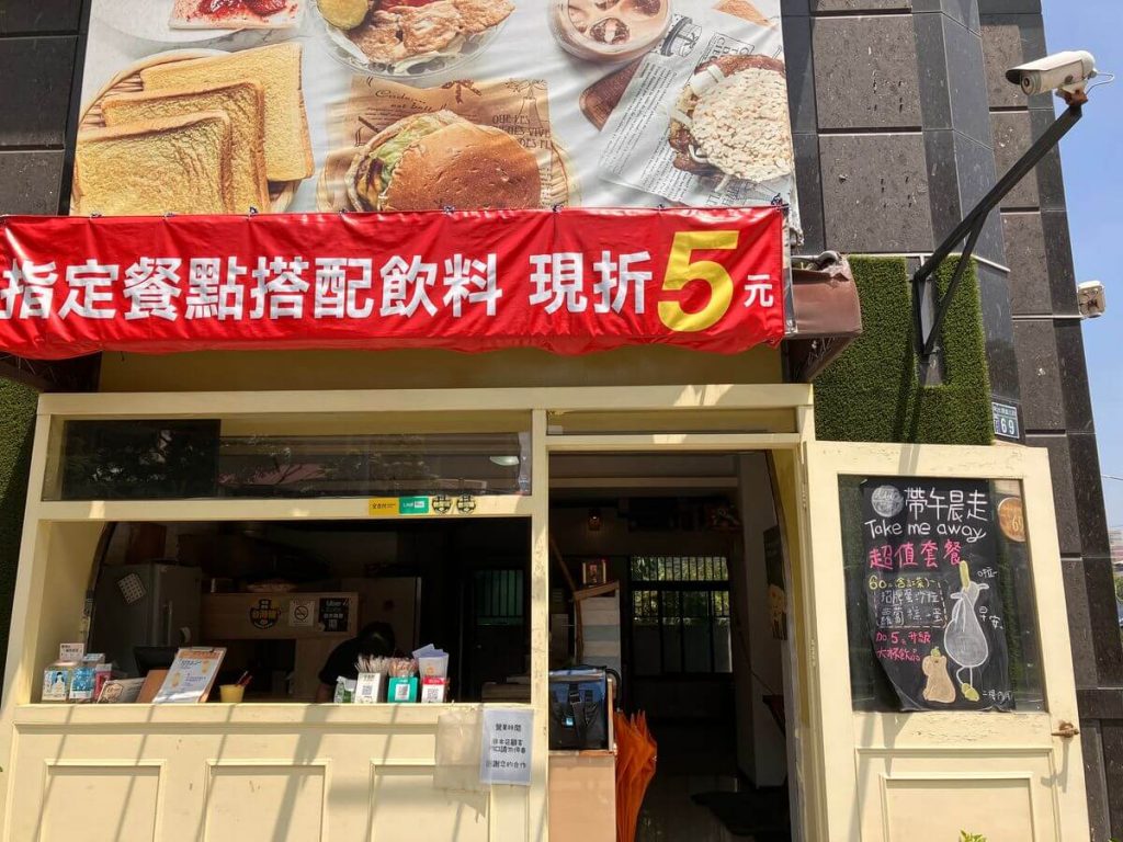 【台中北區】帶午晨走take me away 早餐店不推薦！餐廳環境菜單價位介紹