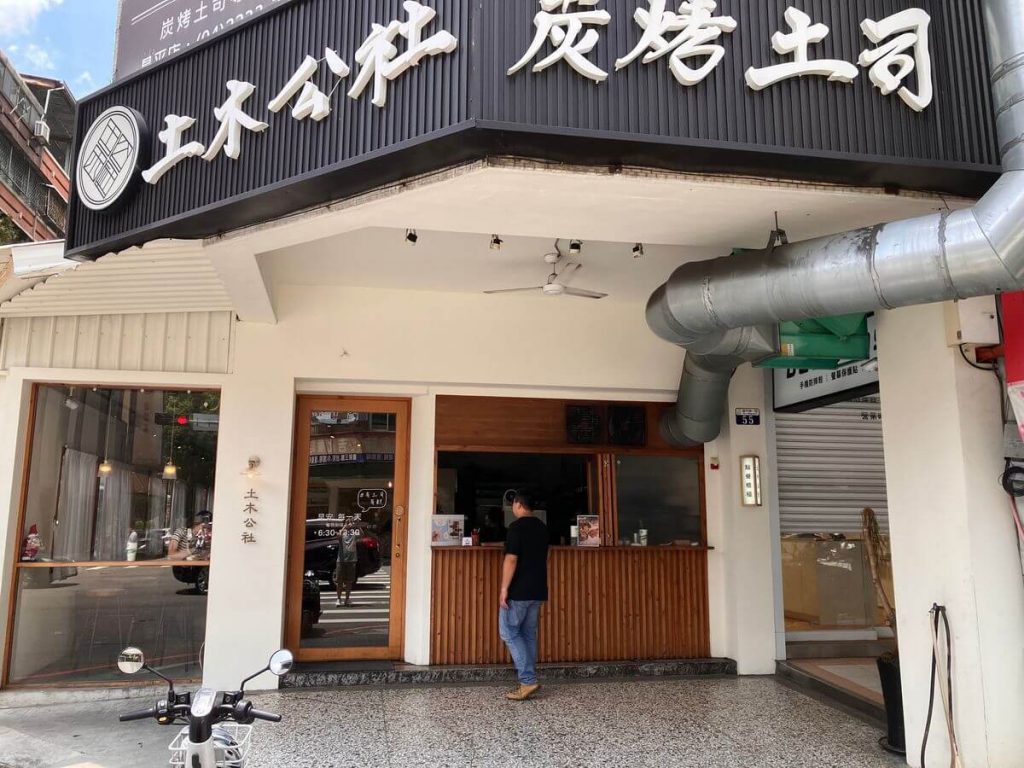 【台中北屯】土木公社炭烤土司早午餐推薦！餐廳環境菜單價位介紹