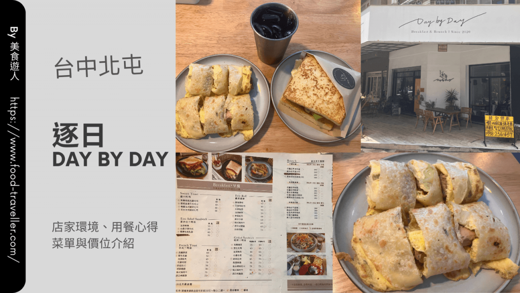 【台中北屯】逐日 Day by Day 早餐與早午餐店推薦 【台中北屯】逐日 Day by Day 早餐與早午餐店推薦