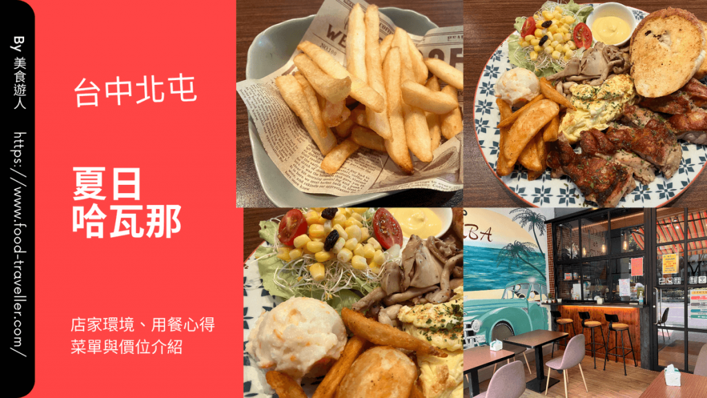 【台中北屯】夏日哈瓦那·古巴三明治早午餐推薦 【台中北屯】夏日哈瓦那·古巴三明治早午餐推薦