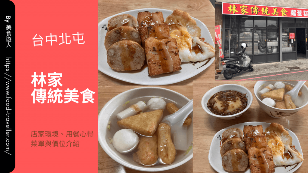 【台中北屯】林家傳統美食 | 餐廳環境菜單價位介紹