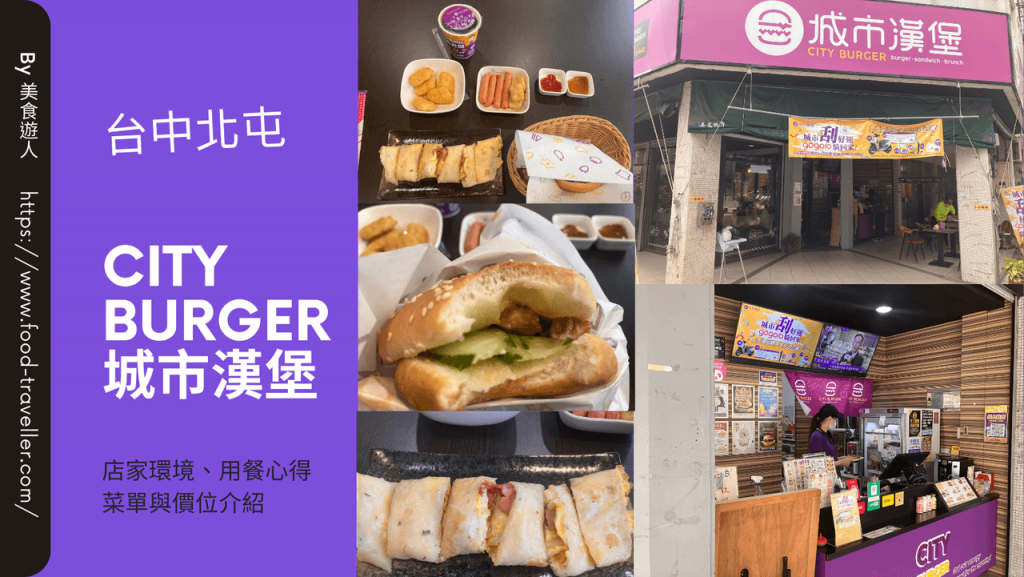 台中北屯】CityBurger 城市漢堡早餐店推薦