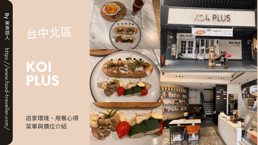 【台中北區】KOI PLUS  學士店 | 高檔早午餐推薦！