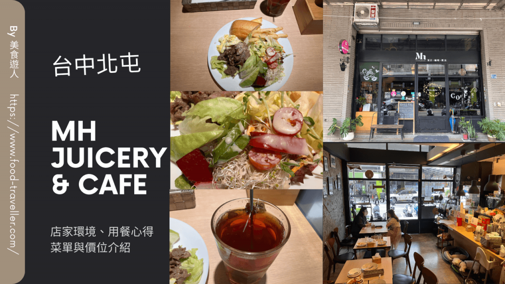 【台中北屯】Mh Juicery & Cafe | 早午餐推薦與寵物友善