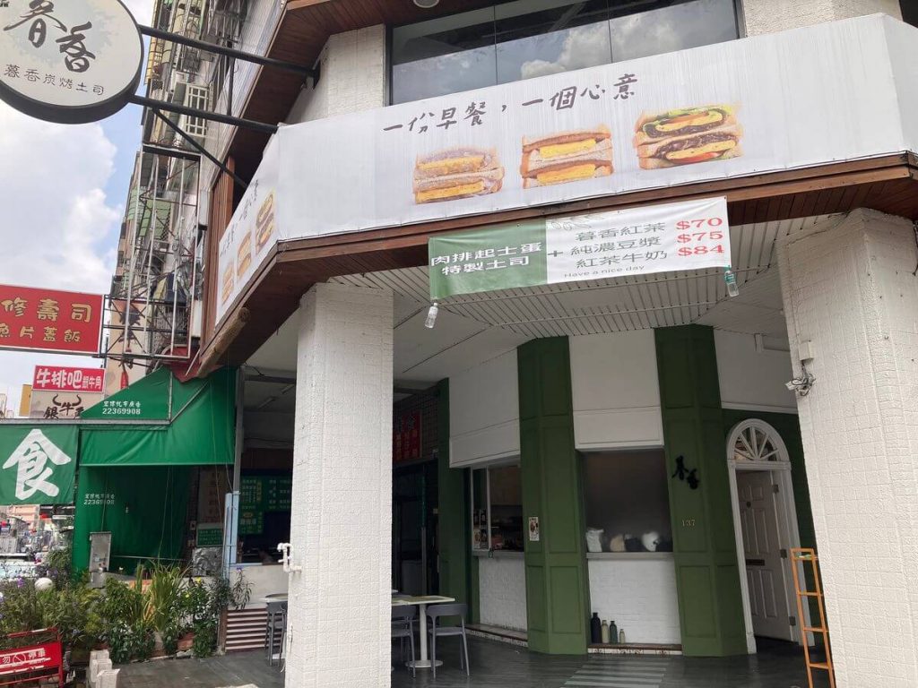 【台中北屯】暮香炭烤土司太原店早餐推薦！餐廳環境菜單價位介紹