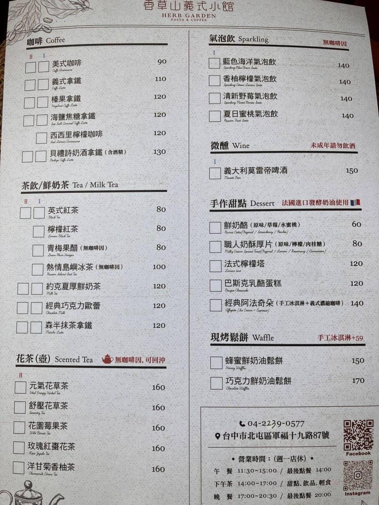 香草山義式小館 | 菜單&價位 香草山義式小館 | 菜單&價位