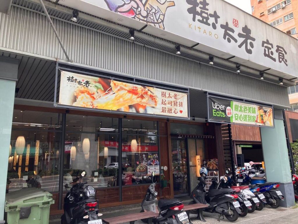 【台中北屯】樹太老日本定食台中文心店 | 日式定食推薦！餐廳環境菜單價位介紹