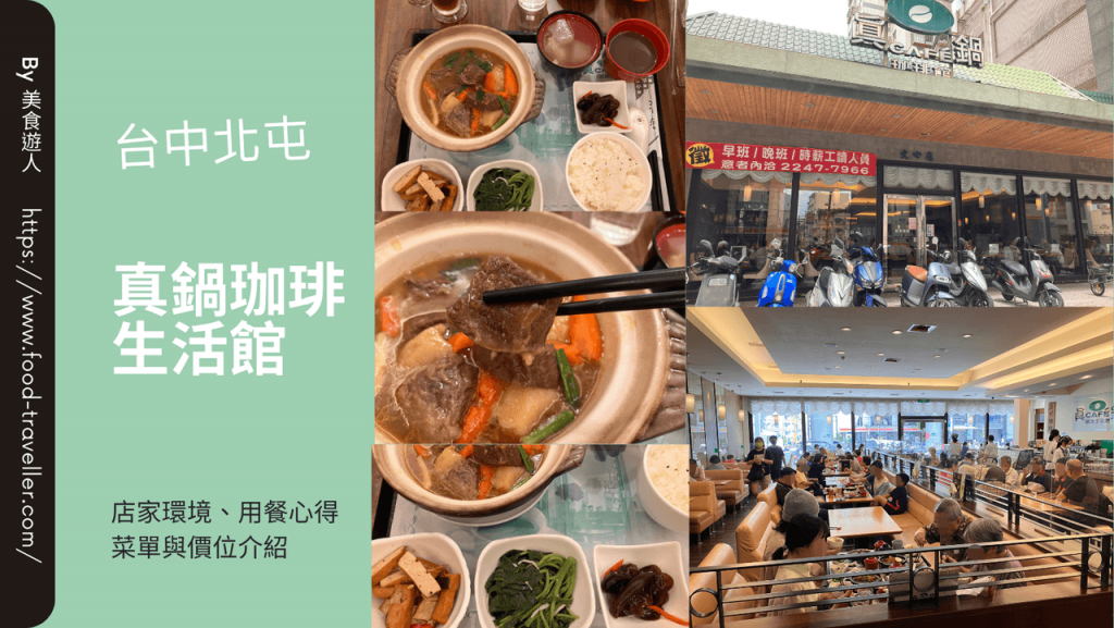 【台中北屯】真鍋珈琲生活館文心店