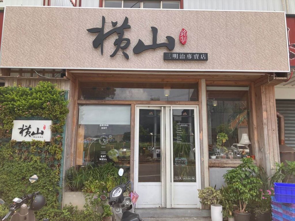 橫山銘製三明治專賣店在哪裏？