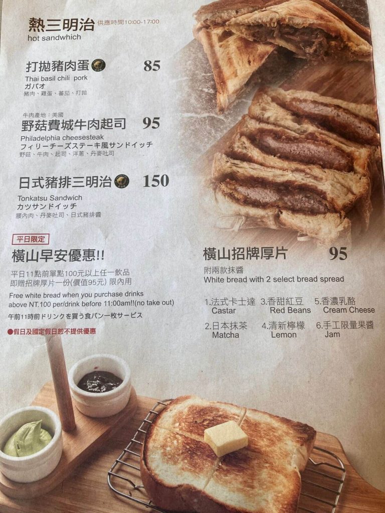 橫山銘製三明治專賣店 | 菜單＆價位