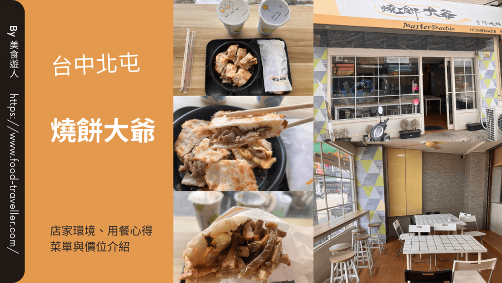 【台中北屯】燒餅大爺太原店 | 燒餅早餐推薦