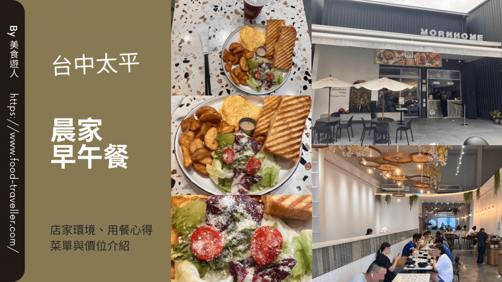 【台中太平】晨家早午餐 mornhome | 網美早午餐推薦 【台中太平】晨家早午餐 mornhome | 網美早午餐推薦