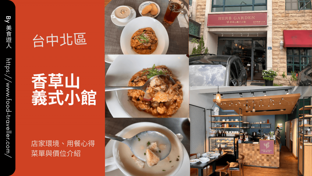 【台中北屯】香草山義式小館 | 義大利麵與燉飯推薦! 【台中北屯】香草山義式小館 | 義大利麵與燉飯推薦!