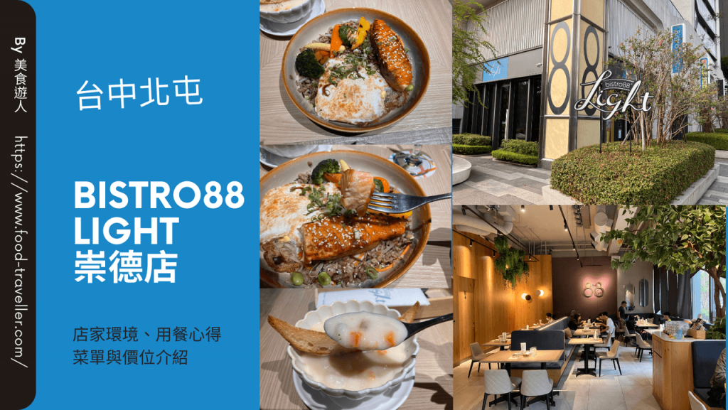 【台中北屯】Bistro88light 崇德店