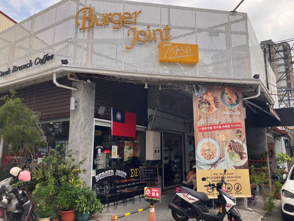 【台中北區】Burger Joint 7分so 美式廚房 | 漢堡與早午餐推薦！餐廳環境菜單價位介紹