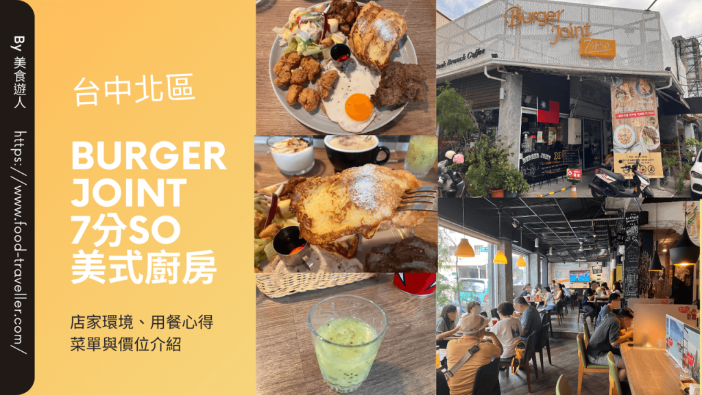 【台中北區】Burger Joint 7分so 美式廚房 | 漢堡與早午餐推薦