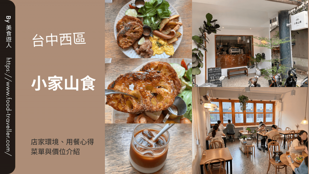 【台中西區】小家山食 Homey Café & Meal 日式早午餐推薦
