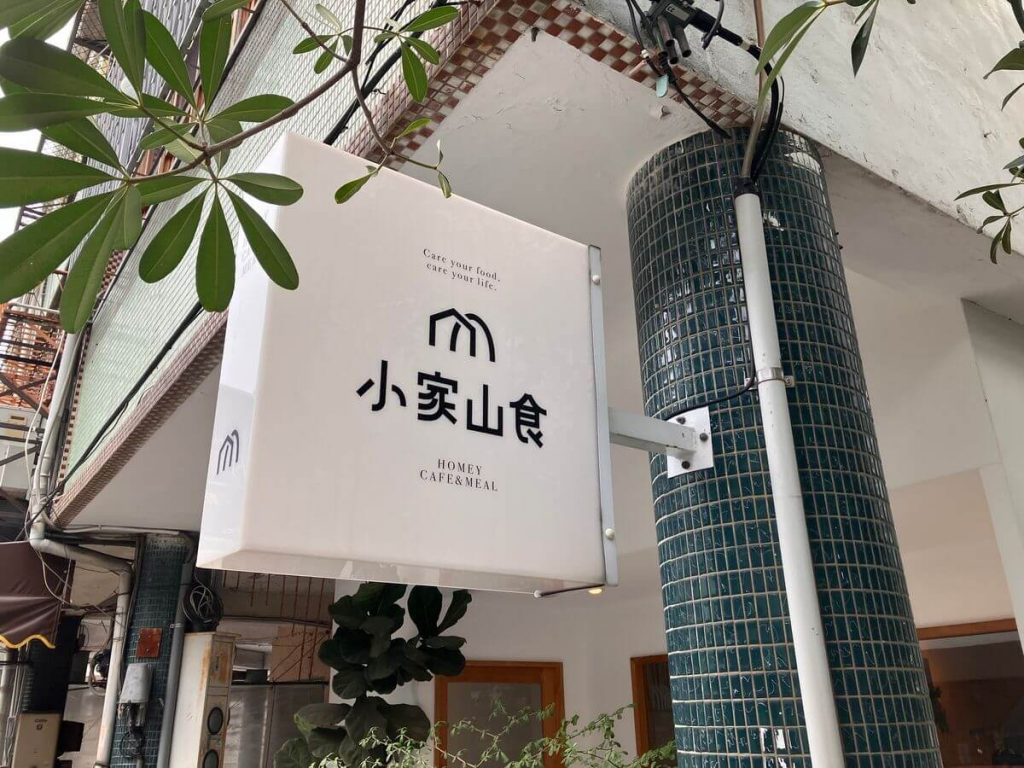 【台中西區】小家山食 Homey Café & Meal 日式早午餐推薦！餐廳環境菜單價位介紹