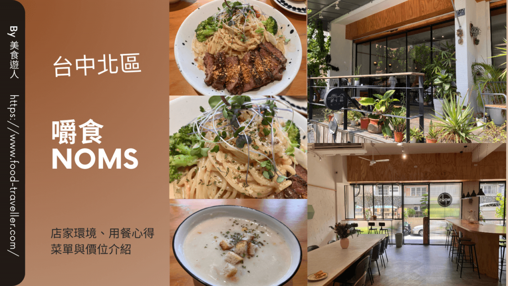 【台中北區】嚼食 Noms 學士店 | 義大利麵專賣推薦