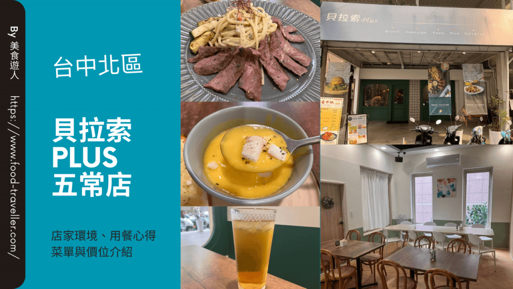 【台中北區】貝拉索 Plus 五常店 | 義大利麵燉飯與早午餐推薦