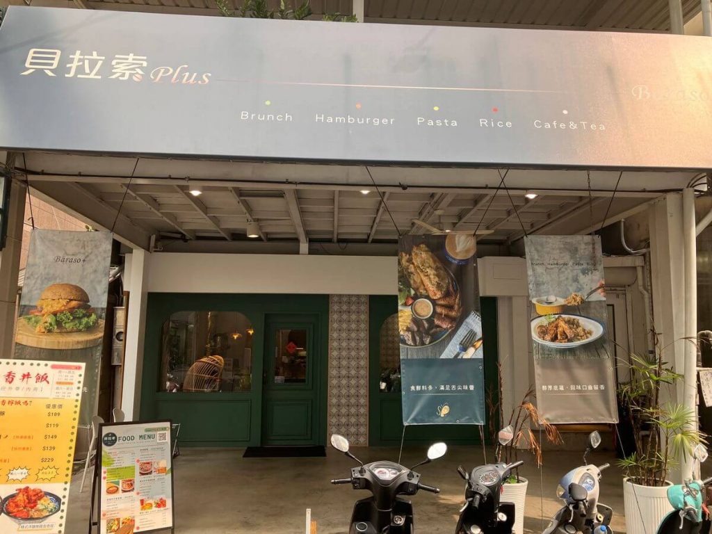 【台中北區】貝拉索 Plus 五常店 | 義大利麵燉飯與早午餐推薦！餐廳環境菜單價位介紹