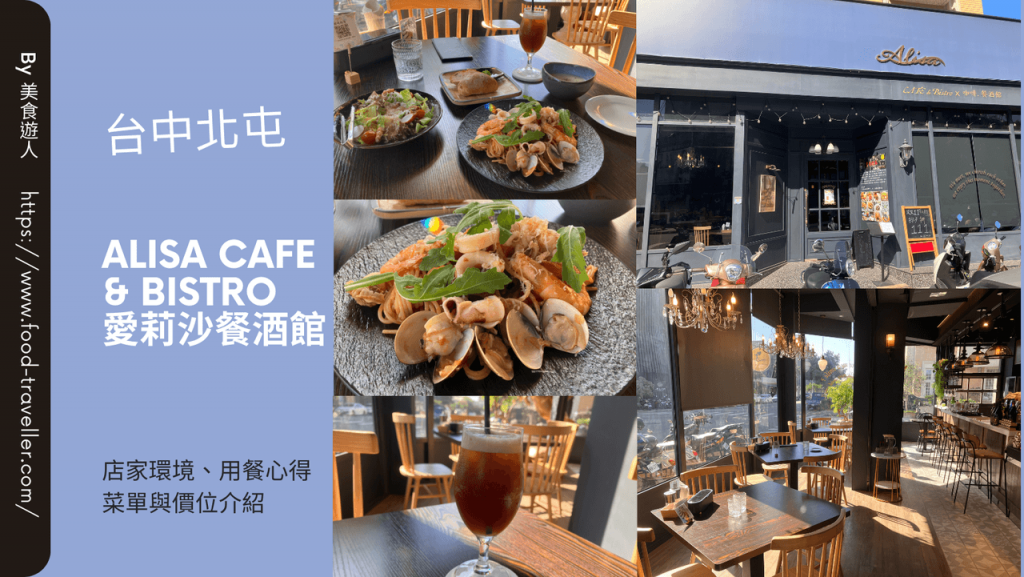 【台中北屯】Alisa Cafe & Bistro 愛莉沙餐酒館