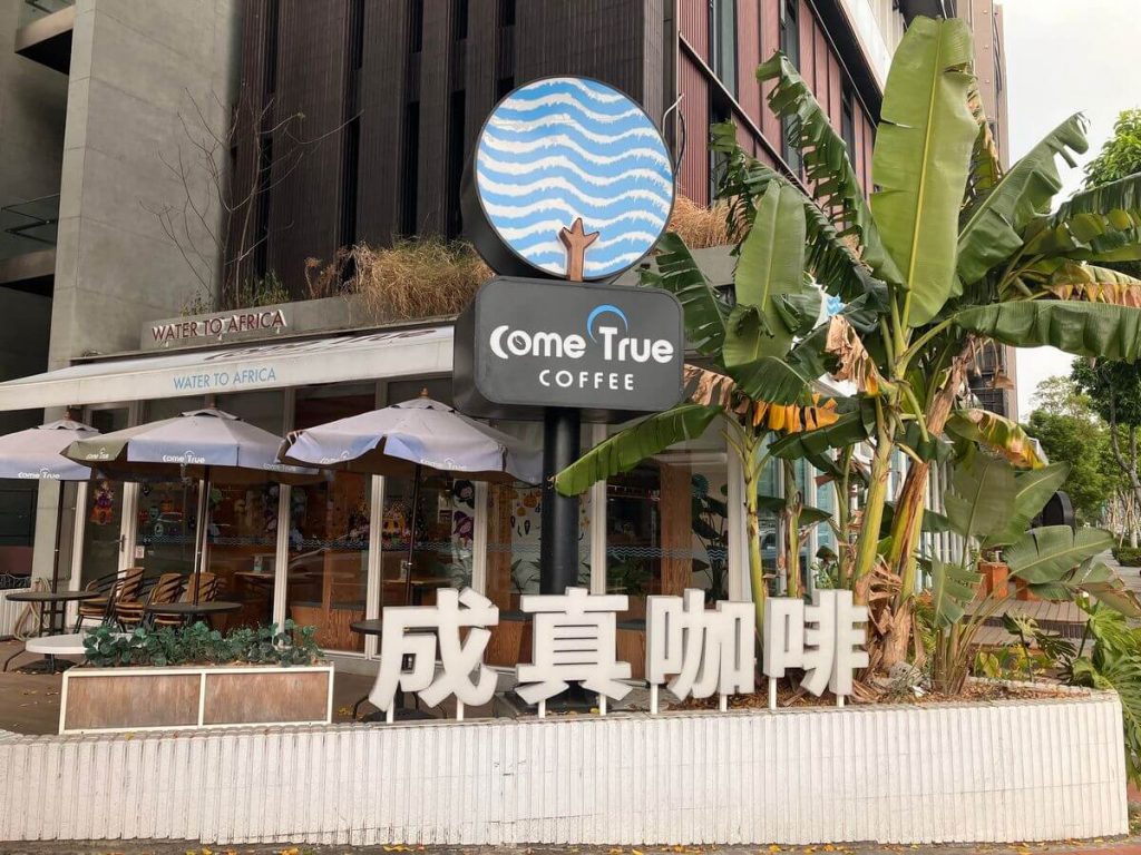 【台中北屯】成真咖啡台中崇德店 | 早午餐義大利麵燉飯推薦！餐廳環境菜單價位介紹