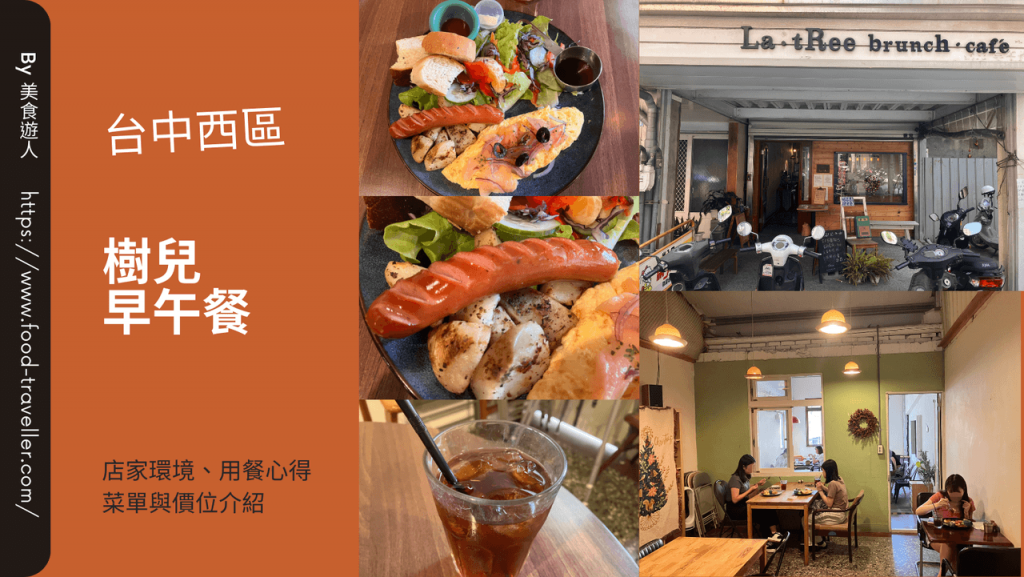 【台中西區】樹兒早午餐 La : tRee brunch 早午餐推薦