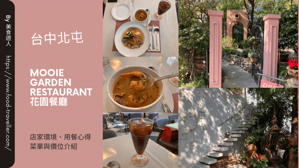 【台中北屯】Mooie Garden Restaurant 花園餐廳