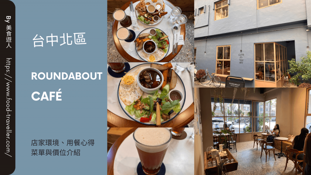 【台中北區】圓環咖啡梅川店 Roundabout Café 早午餐推薦