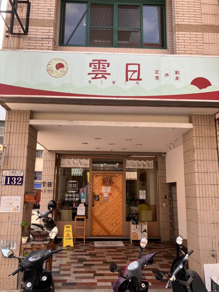 【台中北屯】雲日食事処 | 日式料理定食丼飯推薦！餐廳環境菜單價位介紹