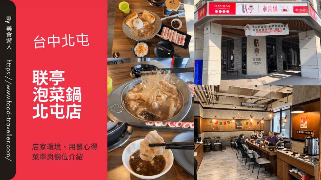 【台中北屯】联亭泡菜鍋北屯店 【台中北屯】联亭泡菜鍋北屯店