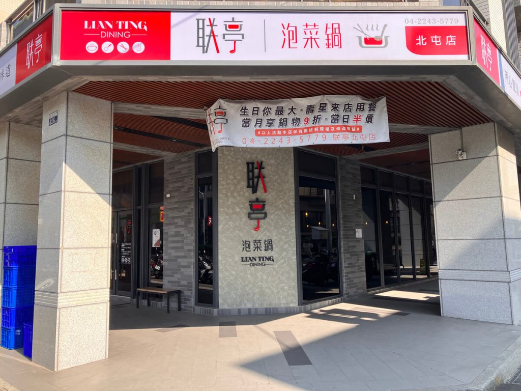 【台中北屯】联亭泡菜鍋北屯店 | 小火鍋推薦！餐廳環境菜單價位介紹