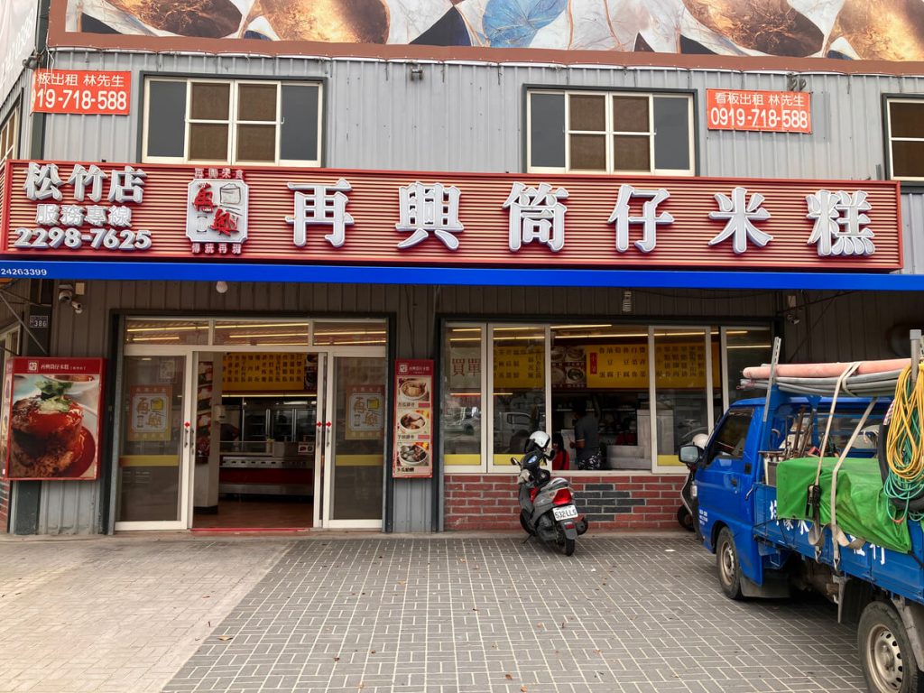 【台中北屯】再興筒仔米糕(松竹店) 台式傳統小吃！餐廳環境菜單價位介紹