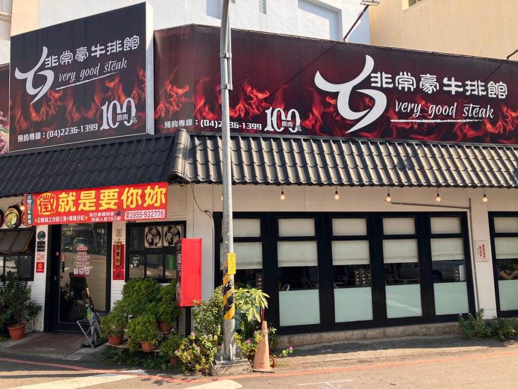 【台中北屯】非常豪牛排館天津店 | 平價牛排推薦！餐廳環境菜單價位介紹