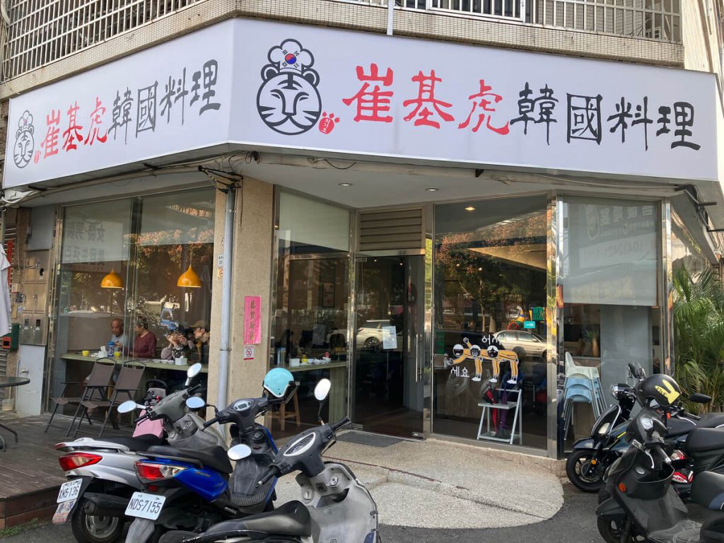 【台中北屯】崔基虎韓國料理 | 韓式料理豆腐鍋推薦！餐廳環境菜單價位介紹