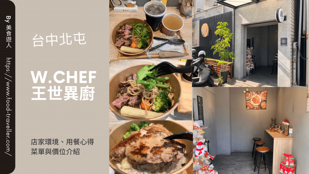 【台中北屯】W.Chef 王世異廚低溫烹調專門店