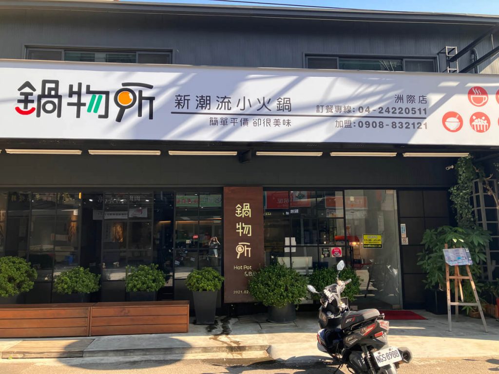 【台中北屯】鍋物所新潮流小火鍋洲際店！餐廳環境菜單價位介紹