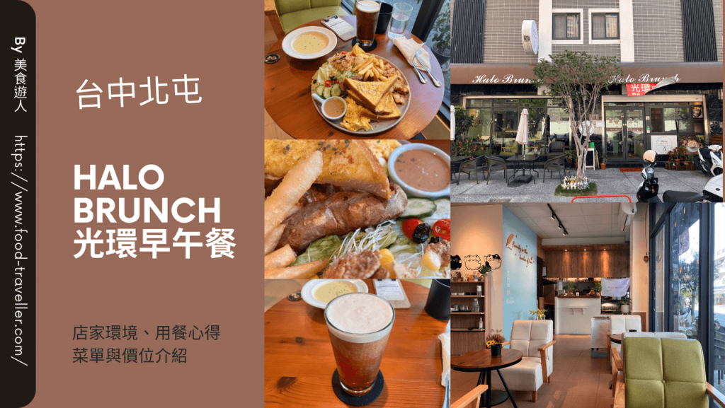 【台中北屯】Halo Brunch 光環早午餐 | 美式早午餐推薦