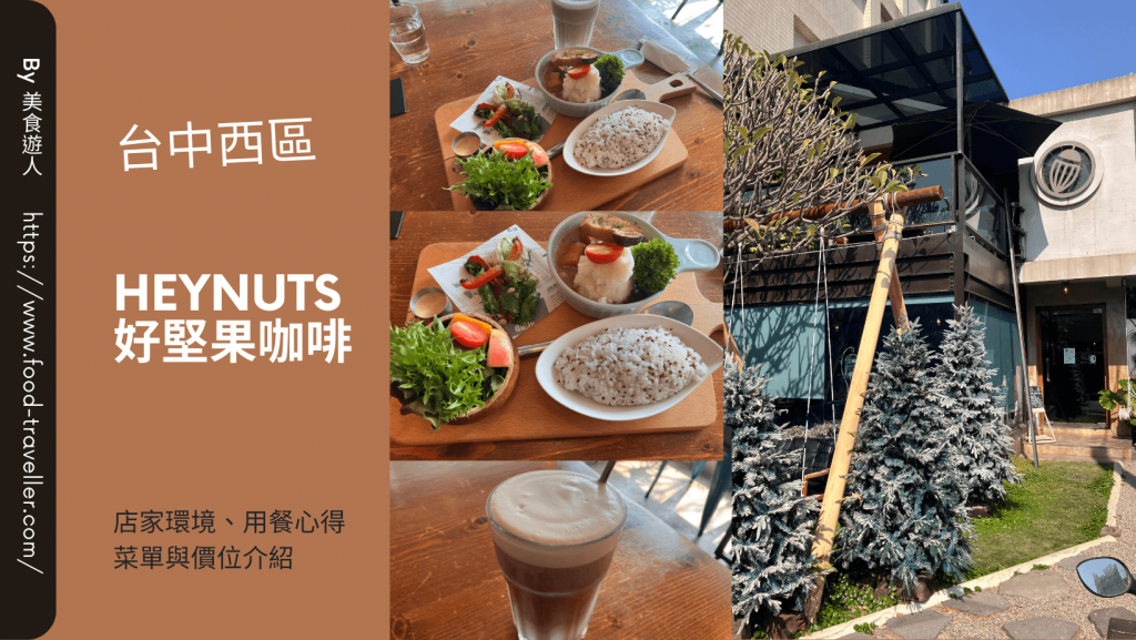 【台中西區】Heynuts 好堅果咖啡 | 優質早午餐推薦