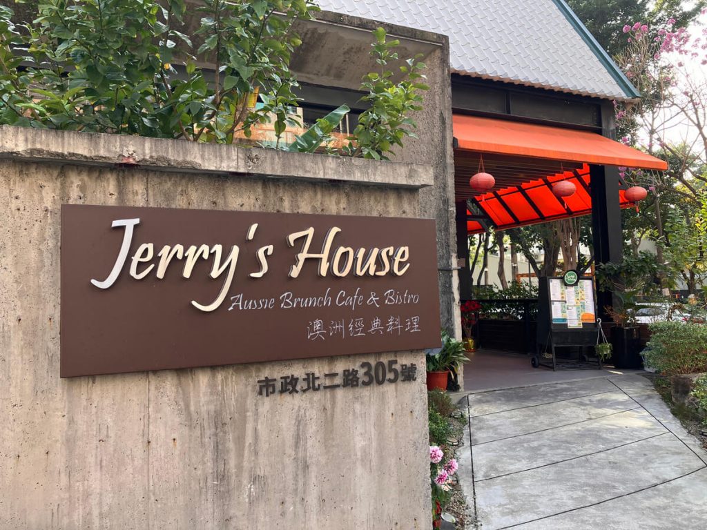 【台中西屯】Jerry's House 澳洲經典料理 | 早午餐美食推薦！餐廳環境菜單價位介紹