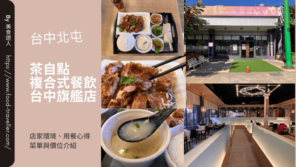 【台中北屯】茶自點複合式餐飲台中旗艦店 | 簡餐聚餐推薦