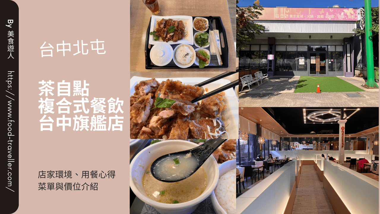 台中北屯】茶自點複合式餐飲台中旗艦店| 簡餐聚餐推薦！餐廳環境菜單價位介紹- 美食遊人