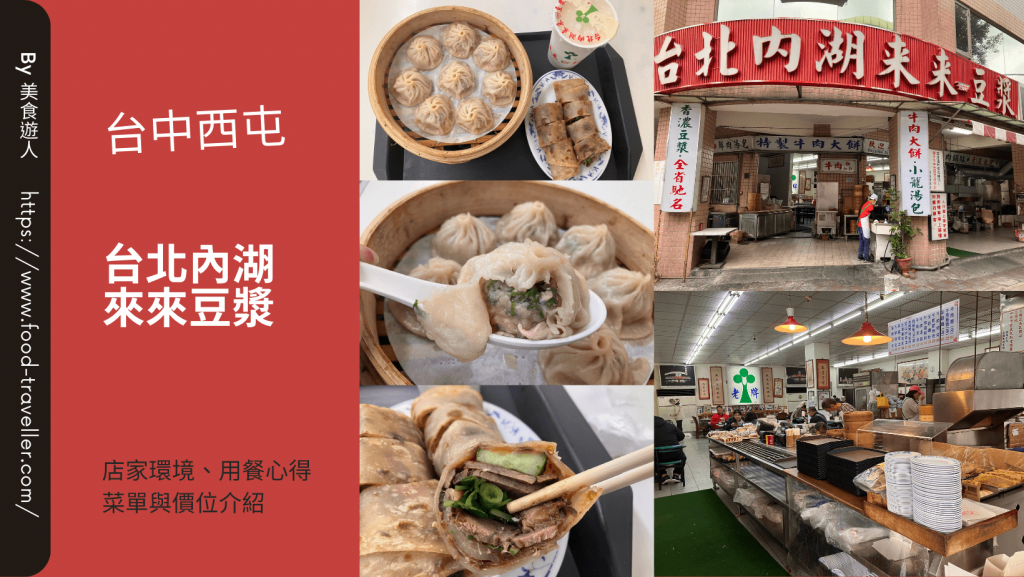 【台中西屯】台北內湖來來豆漿 | 24H早餐店豆漿大推