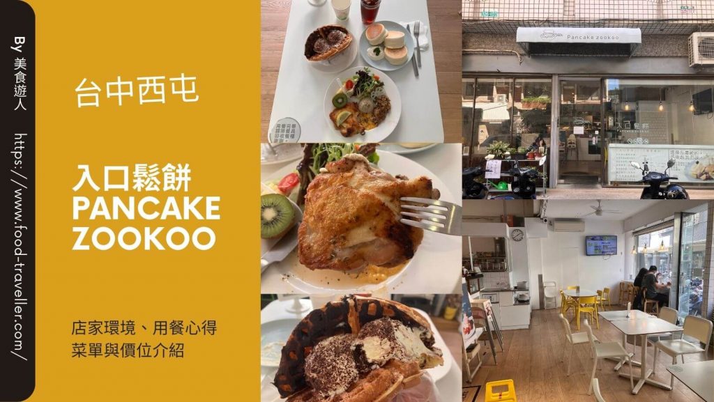 【台中西屯】入口鬆餅 Pancake Zookoo | 鬆餅早午餐推薦
