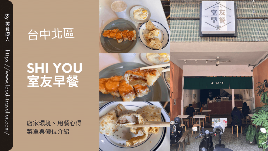 【台中北區】Shi You室友早餐 | 蛋餅早餐店推薦